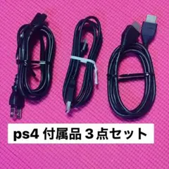 PlayStation4 付属品 3点セット PS4 コード ケーブル プレステ
