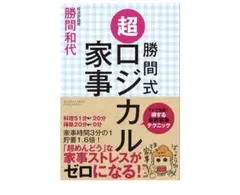 勝間式 超ロジカル家事 勝間和代
