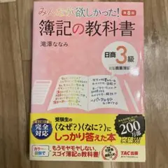 みんなが欲しかった! 簿記の教科書 第8版 日商3級