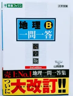 地理B一問一答