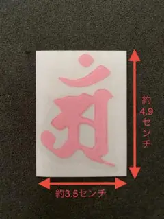 アン　梵字　カッティングシール
