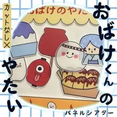おばけくんの屋台 パネルシアター 〜オリジナルストーリー〜 カットなし 61