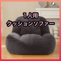 1人用クッションソファ 1人がけ ビーズクッション もふもふ フォーム グレー