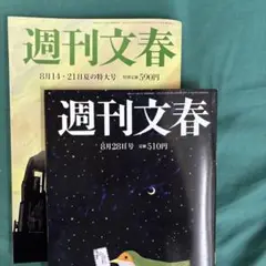週刊文春最新2号