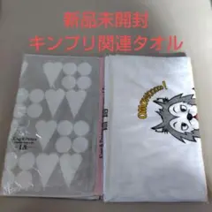 King&Prince　〜L＆〜、24時間テレビ　タオル　新品未開封