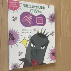 【希少本、美品】腸管出血性大腸菌 O157のベロ