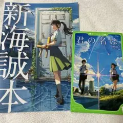 新海誠本 君の名は。 小説 セット