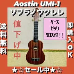 Aostin UMI-1 ソプラノウクレレ マホガニー材 ケース ピック クロス