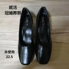 First contact 黒のパンプス 22.5 EEE /未使用