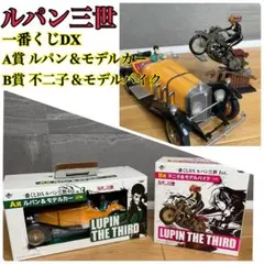 【2点】一番くじDXルパン三世1st. A賞　ルパン＆モデルカー　F賞セット 一番くじDXルパン三世1st.｜一番くじ倶楽部｜BANDAI SPIRITS公式