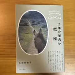 3年の星占い 蟹座 2024年―2026年