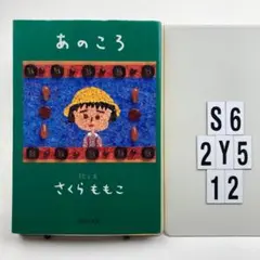 あのころ S6-2Y512