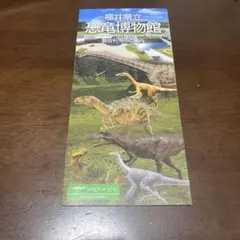 福井県立恐竜博物館 地図・旅行パンフレット