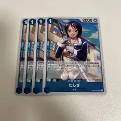 【まとめ買いで2点目以降100円引き】　たしぎ　4枚