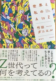 世界と私のA to Z
