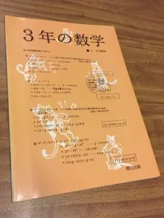 【絶版】理社出版 「３年の数学　1・2学期用」
