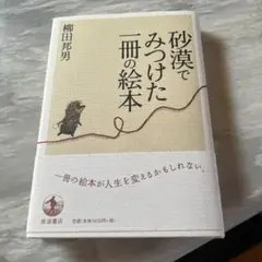 砂漠でみつけた一冊の絵本