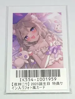 夜絆ニウ ネオポルテ 誕生日 2025 サイン入りフォト風カード グッズ セット