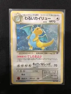 わるいカイリュー ★ 第4弾拡張パック ロケット団