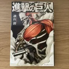 進撃の巨人 3