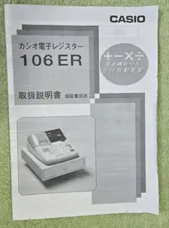 カシオ電子レジスター106ER 取説