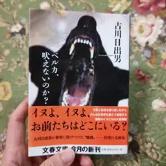 ベルカ、吠えないのか?