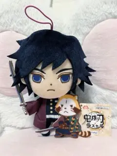 鬼滅の刃×ラスカル　冨岡義勇　ぬいぐるみ