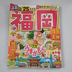 るるぶ 福岡 '25 最新版 情報誌