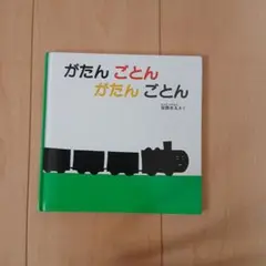 がたんごとんがたんごとん