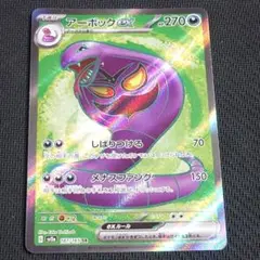 ポケモンカード　アーボックexsr sv2a