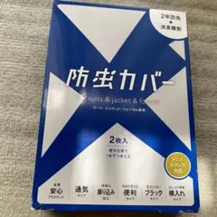 【栄商】【未開封】防虫カバー（2枚入）2年防虫、消臭機能