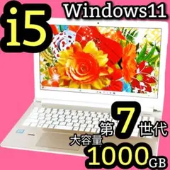 たっぷり1TB✨i5✨最新 Windows11✨ノートパソコン✨カメラ付 8GB
