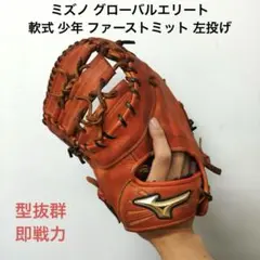 382ミズノ グローバルエリート 即戦力 軟式 少年 ファーストミット 左投げ