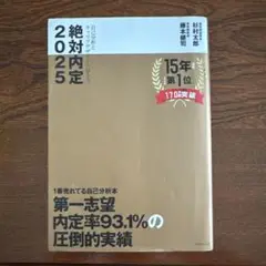 絶対内定 2025