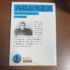 西郷南洲遺訓 付 手抄言志録及遺文 岩波文庫