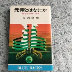 元素とはなにか　吉沢康和