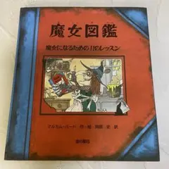 『魔女図鑑』作・絵:マルカム・バード、訳:岡部　史　金の星社