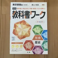 中学教科書ワーク 東京書籍 歴史