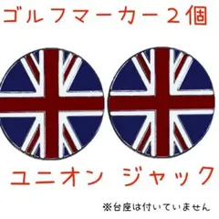 ユニオンジャック☆英国国旗☆ゴルフマーカー【2個セット】※マグネット台座なし