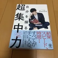 自分を操る超集中力 DaiGo