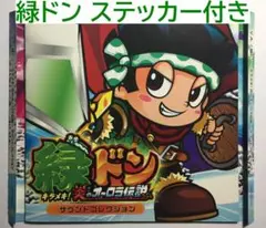 [CD] 緑ドン キラメキ!炎のオーロラ伝説 サウンドコレクション パチスロ