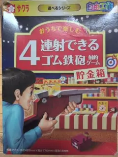 4連射できるゴム鉄砲射的ゲーム