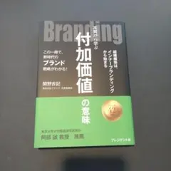 Branding : 本質から学ぶ付加価値の意味 : この一冊で、新時代のブラ…