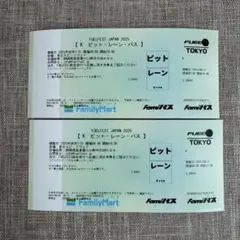 FUELFEST JAPAN 2025 ピット・レーン・パス 2枚