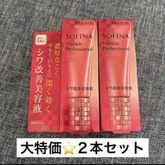 今日削除　SOFINA シワ改善美容液 Wrinkle Professional