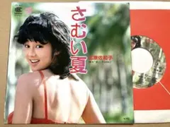 【見本盤】EP 北原佐和子 / さむい夏　アイドル　パンジー