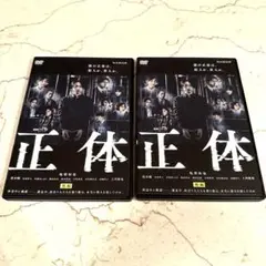 新品ケース DVD 連続ドラマW 「正体」 全2巻 亀梨和也 堀田真由 黒木瞳