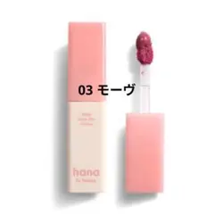 【美品】ハナバイヒンス Water Glass Tint Lip 03モーヴ