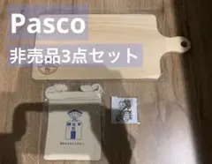 Pasco パスコ　非売品　カッティングボード&巾着&キーホルダー　3点セット