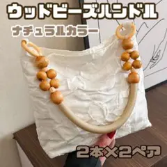 ハンドル 持ち手 ウッドビーズ 木製 白 4本2ペア 口金 バッグ ハンドメイド